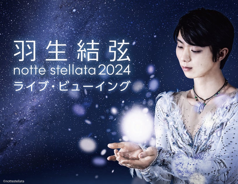 羽生結弦 notte stellata 2024 ライブ・ビューイング 開催決定! 羽生結弦 notte stellata 2024 ライブ・ビューイング 開催決定!