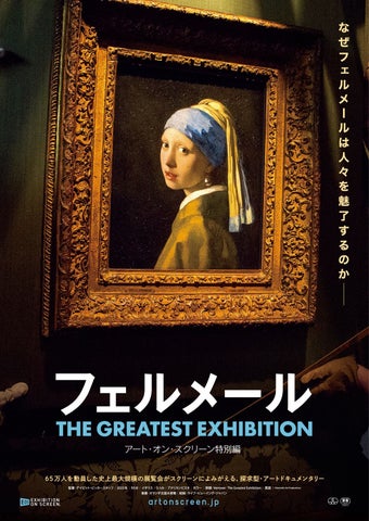『フェルメール The Greatest Exhibition -アート・オン・スクリーン特別編-』映画公開記念!アムステルダム国立美術館のグッズが当たる!プレゼントキャンペーン実施決定! 『フェルメール The Greatest Exhibition -アート・オン・スクリーン特別編-』映画公開記念!アムステルダム国立美術館のグッズが当たる!プレゼントキャンペーン実施決定!