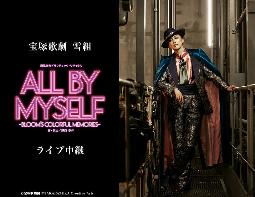 宝塚歌劇 雪組彩風咲奈『ALL BY MYSELF』ライブ中継 全国映画館で! 宝塚歌劇 雪組彩風咲奈『ALL BY MYSELF』ライブ中継 全国映画館で!