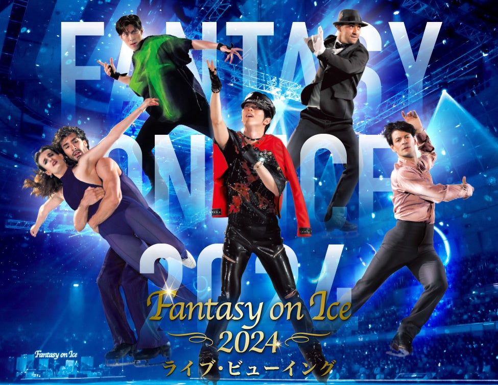 Fantasy on Ice 2024 ライブ・ビューイングが全国の映画館で！一流スケーターとアーティストの華やかなコラボレーション！