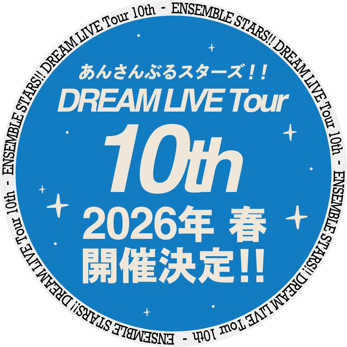 あんさんぶるスターズ!!DREAM LIVE」の10th Tourが2026年春に開催 あんさんぶるスターズ!!DREAM LIVE」の10th Tourが2026年春に開催