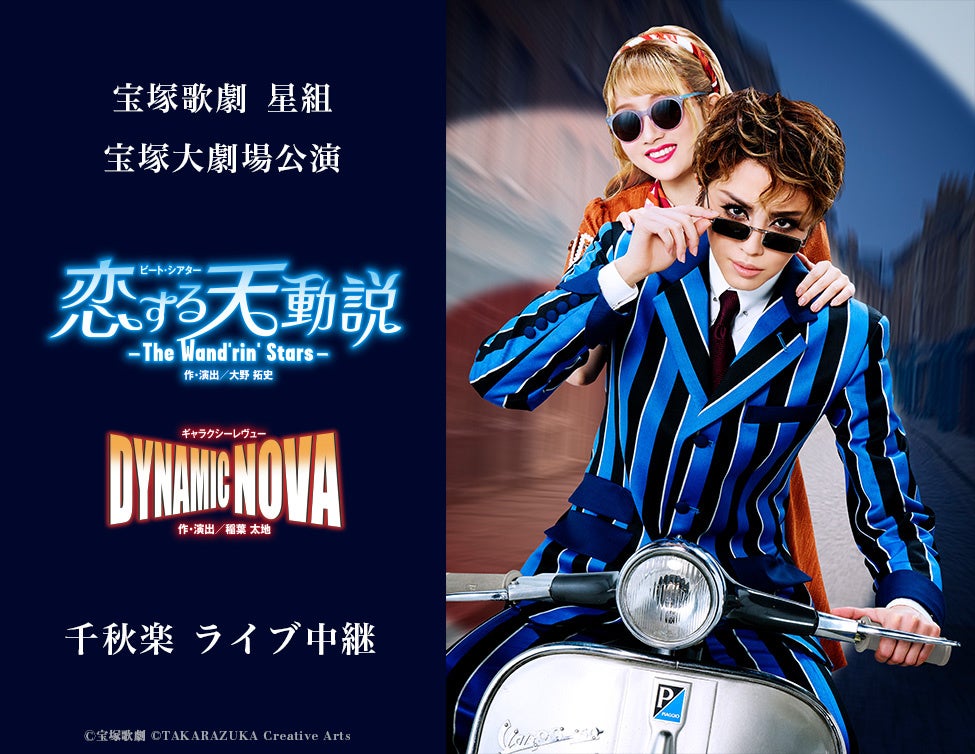 宝塚歌劇 星組宝塚大劇場公演『記憶にございません！』『Tiara Azul