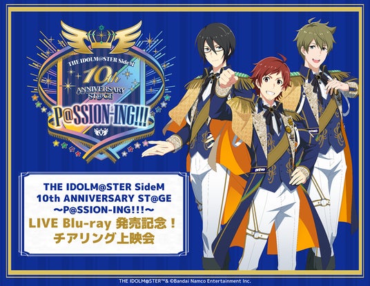 THE IDOLM@STER SideM 10th ANNIVERSARY ST@GE~P@SSION-ING!!!~ LIVE Blu-ray 発売記念!チアリング上映会 開催決定! THE IDOLM@STER SideM 10th ANNIVERSARY ST@GE~P@SSION-ING!!!~ LIVE Blu-ray 発売記念!チアリング上映会 開催決定!