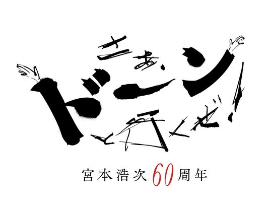 宮本浩次「60周年記念公演 さあ、ドーンと行くぜ!」ライブ・ビューイング 開催決定! 宮本浩次「60周年記念公演 さあ、ドーンと行くぜ!」ライブ・ビューイング 開催決定!