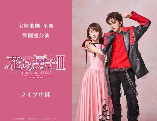 宝塚歌劇 星組御園座公演『花より男子II』ライブ中継開催決定! 宝塚歌劇 星組御園座公演『花より男子II』ライブ中継開催決定!