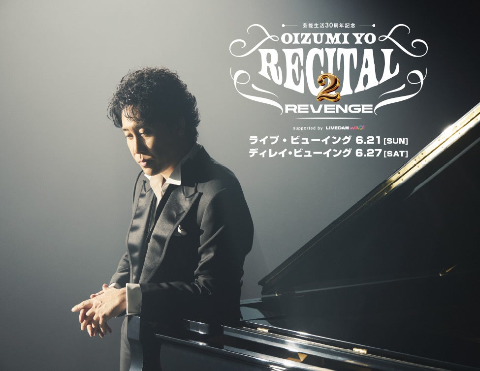 芸能生活30周年記念!!大泉洋リサイタル2-リベンジ- ディレイ・ビューイング 開催決定!