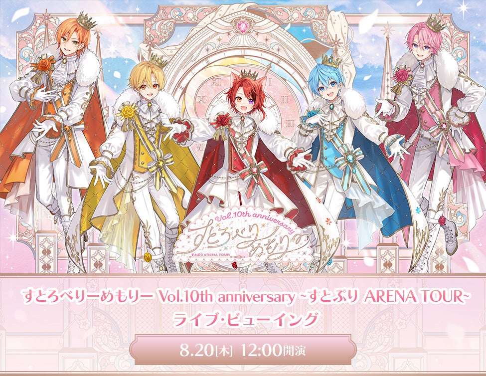 「すとぷり」10周年記念アリーナツアー最終公演、全国映画館でライブ・ビューイング開催