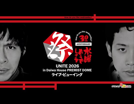 水曜どうでしょう祭UNITE2026 ライブ・ビューイング 開催決定! 水曜どうでしょう祭UNITE2026 ライブ・ビューイング 開催決定!