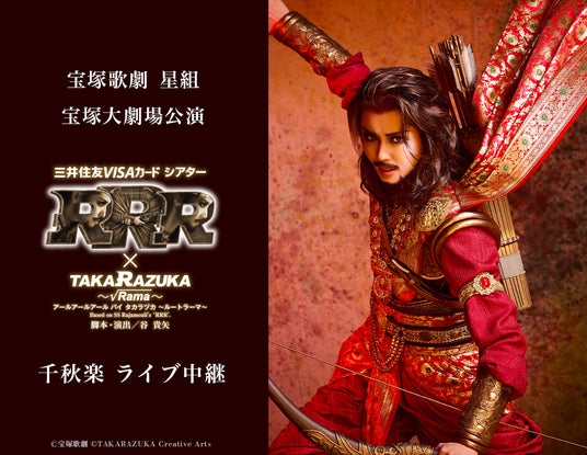 宝塚歌劇 星組宝塚大劇場公演『RRR × TAKA”R”AZUKA ~√Rama~(アールアールアール バイ タカラヅカ ~ルートラーマ~)』千秋楽 ライブ中継 開催決定! 宝塚歌劇 星組宝塚大劇場公演『RRR × TAKA”R”AZUKA ~√Rama~(アールアールアール バイ タカラヅカ ~ルートラーマ~)』千秋楽 ライブ中継 開催決定!