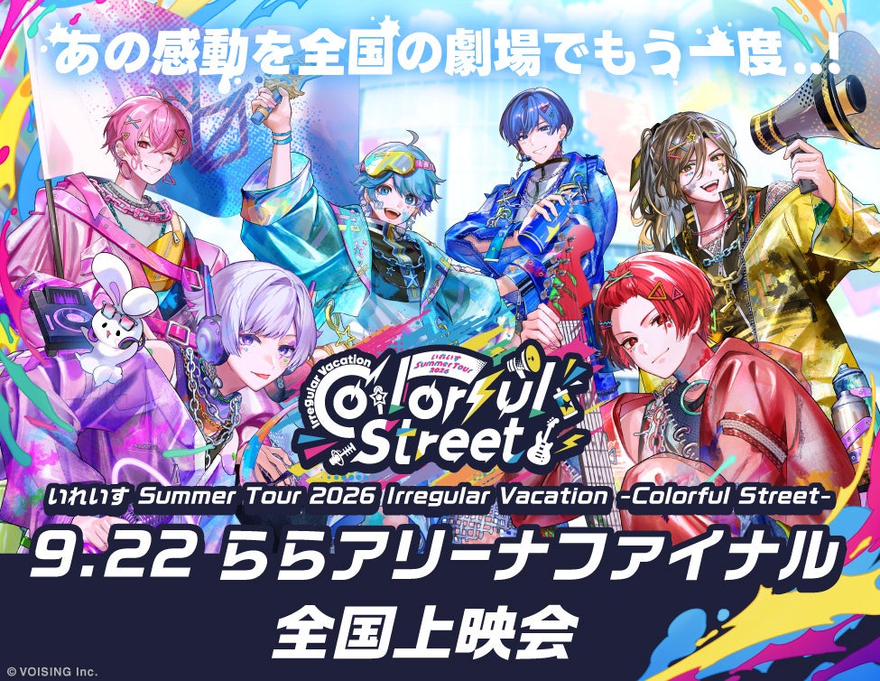いれいす Summer Tour 2026 Irregular Vacation -Colorful Street- 9.22 ららアリーナファイナル 全国上映会 開催決定！
