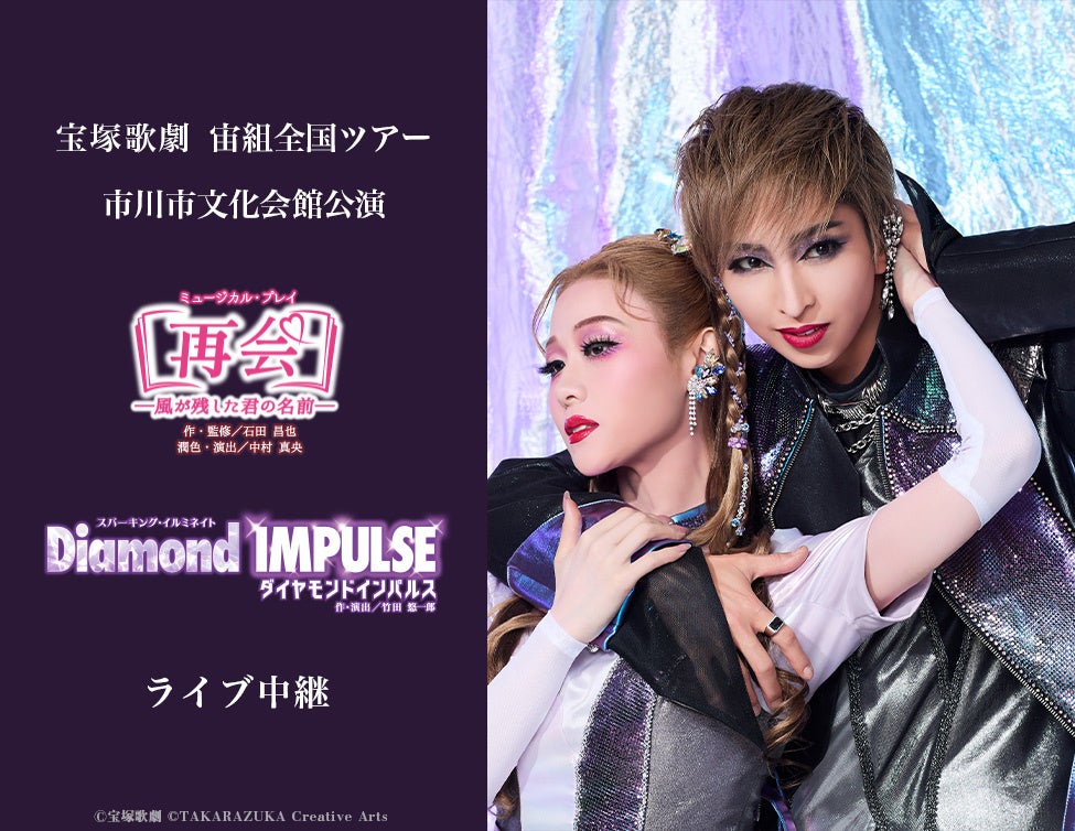 宝塚歌劇 星組東京宝塚劇場公演『RRR × TAKA”R”AZUKA ~√Rama~(アールアールアール バイ タカラヅカ ~ルートラーマ~)』千秋楽 ライブ中継 開催決定!