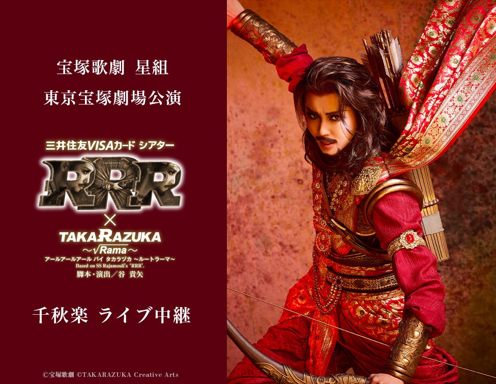 宝塚歌劇 星組東京宝塚劇場公演『RRR × TAKA”R”AZUKA ～√Rama～（アールアールアール バイ タカラヅカ ～ルートラーマ～）』千秋楽 ライブ中継 開催決定！