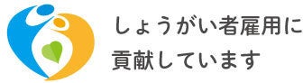 しょうがい者雇用に貢献しています