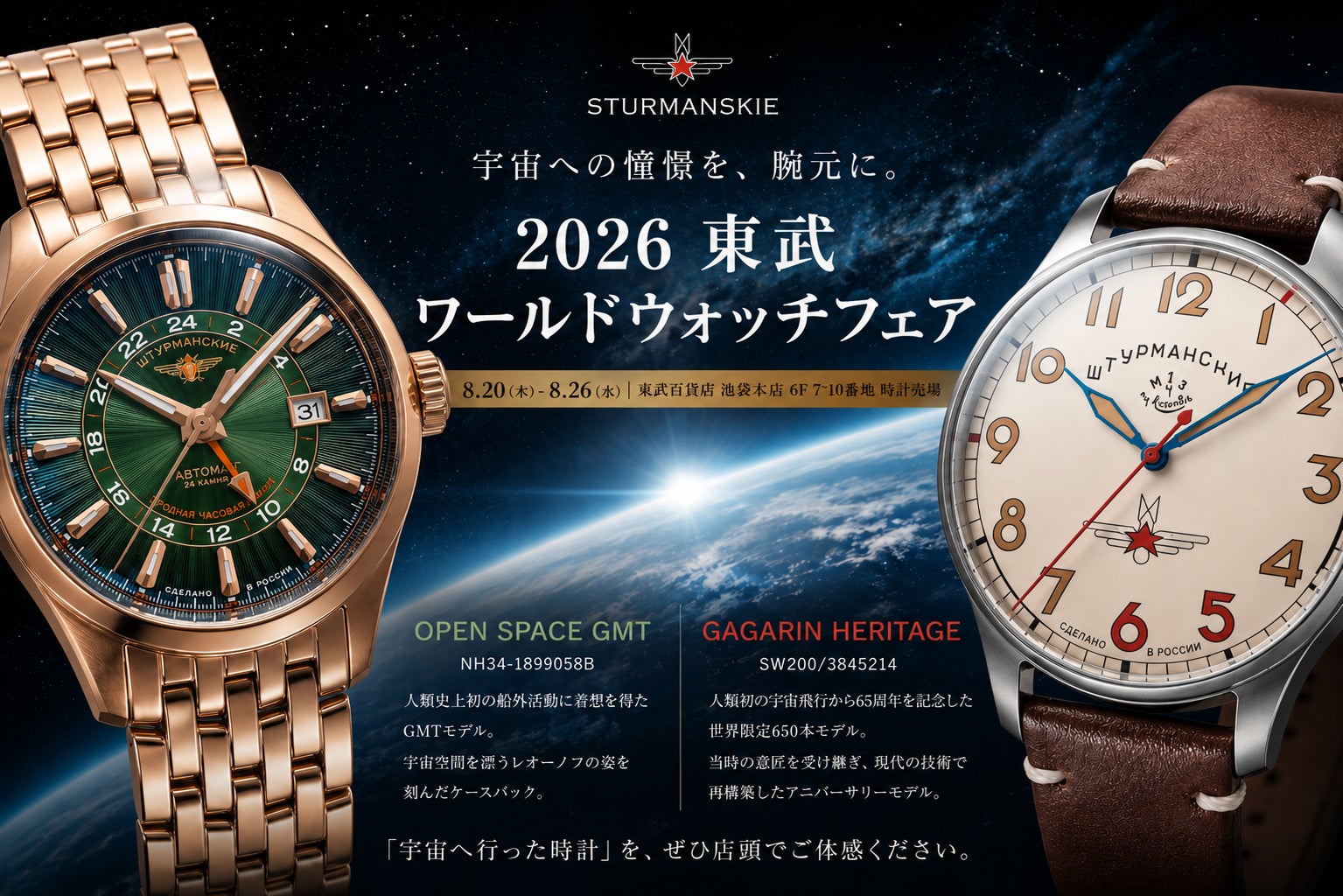 史上初の宇宙へ行った時計」シュトゥルマンスキー、2026 東武ワールド 史上初の宇宙へ行った時計」シュトゥルマンスキー、2026 東武ワールド