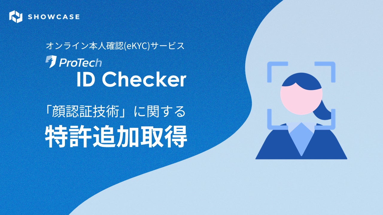 オンライン本人確認/eKYCツール「ProTech ID Checker」の「顔認証技術 オンライン本人確認/eKYCツール「ProTech ID Checker」の「顔認証技術