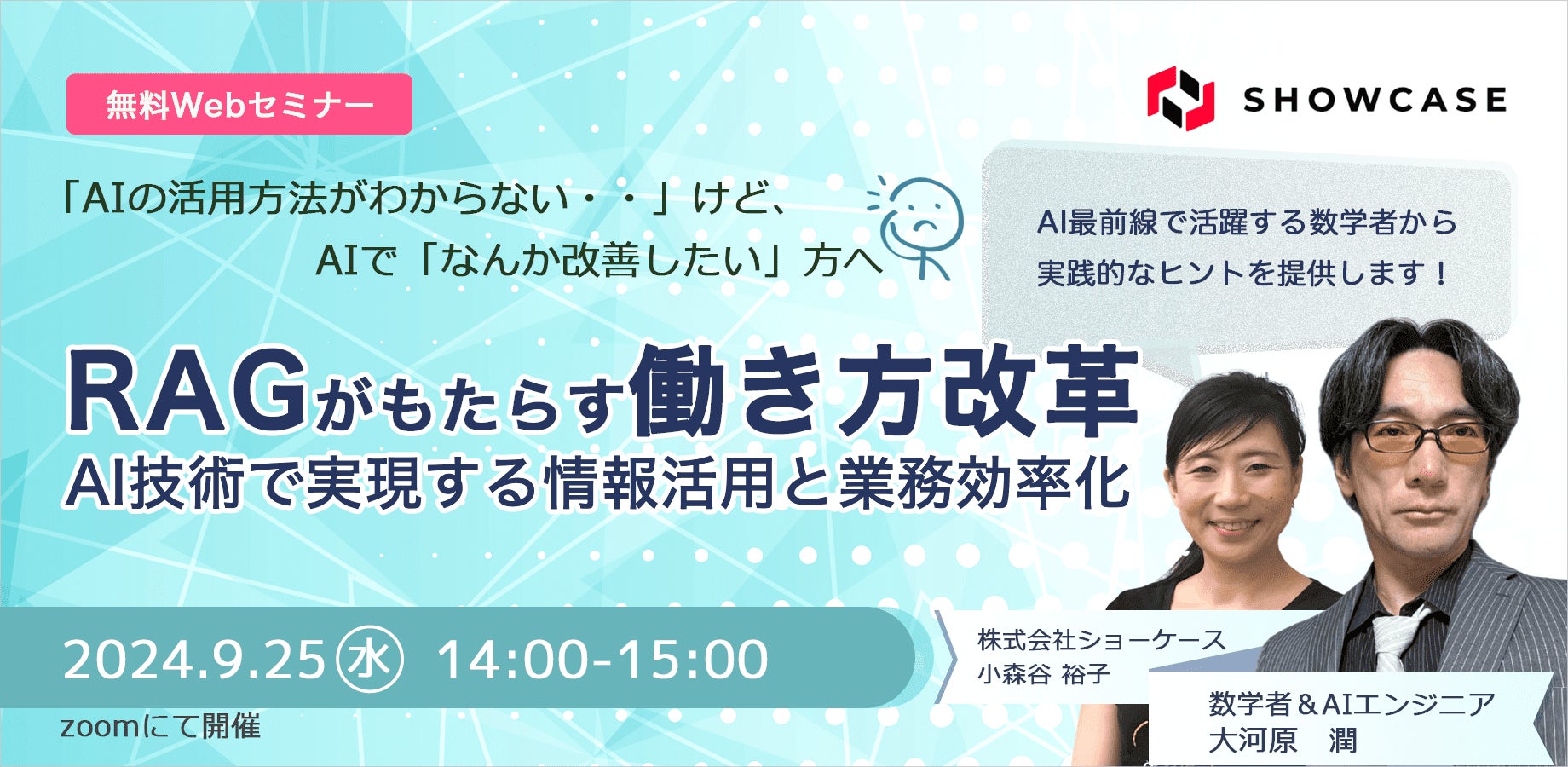 9/25(水)に無料Webセミナー「RAGがもたらす働き方改革:AI技術で実現する情報活用と業務効率化」を開催いたします