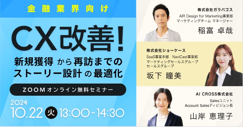 10月22日(火)開催【金融業界向けオンラインセミナー】CX改善!〜新規獲得から再訪までのストーリー設計の最適化〜