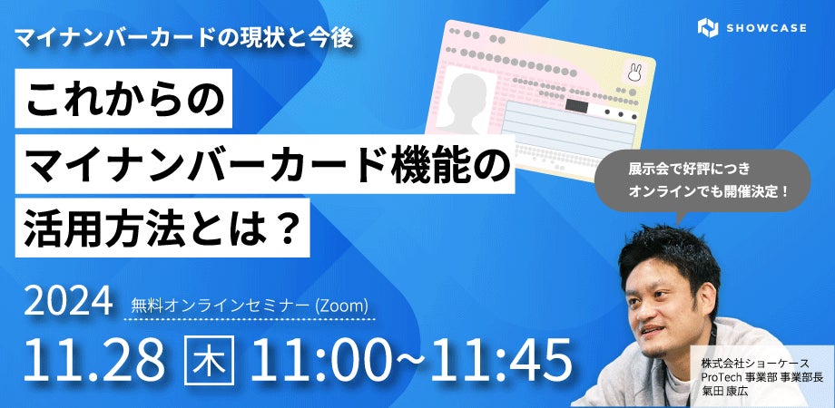 11/28(木)11:00~「徹底解説!マイナンバーカードの今とこれから」無料ウェビナー開催