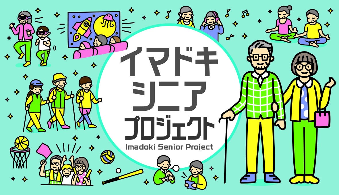 「イマドキシニア」プロジェクト イメージビジュアル