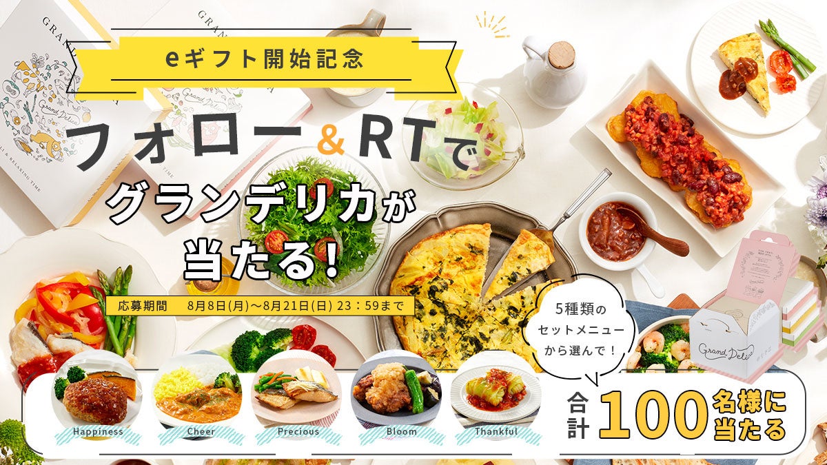 「GRAND DELICA」eギフト開始記念キャンペーンTwitterバナー