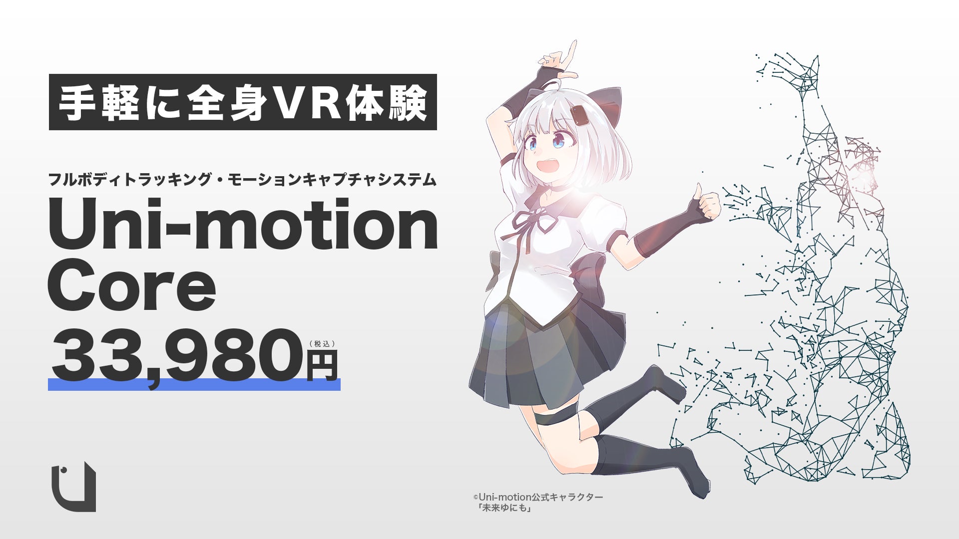 全身モーションキャプチャ「Uni-motion」に新ラインナップ!手軽に全身 全身モーションキャプチャ「Uni-motion」に新ラインナップ!手軽に全身