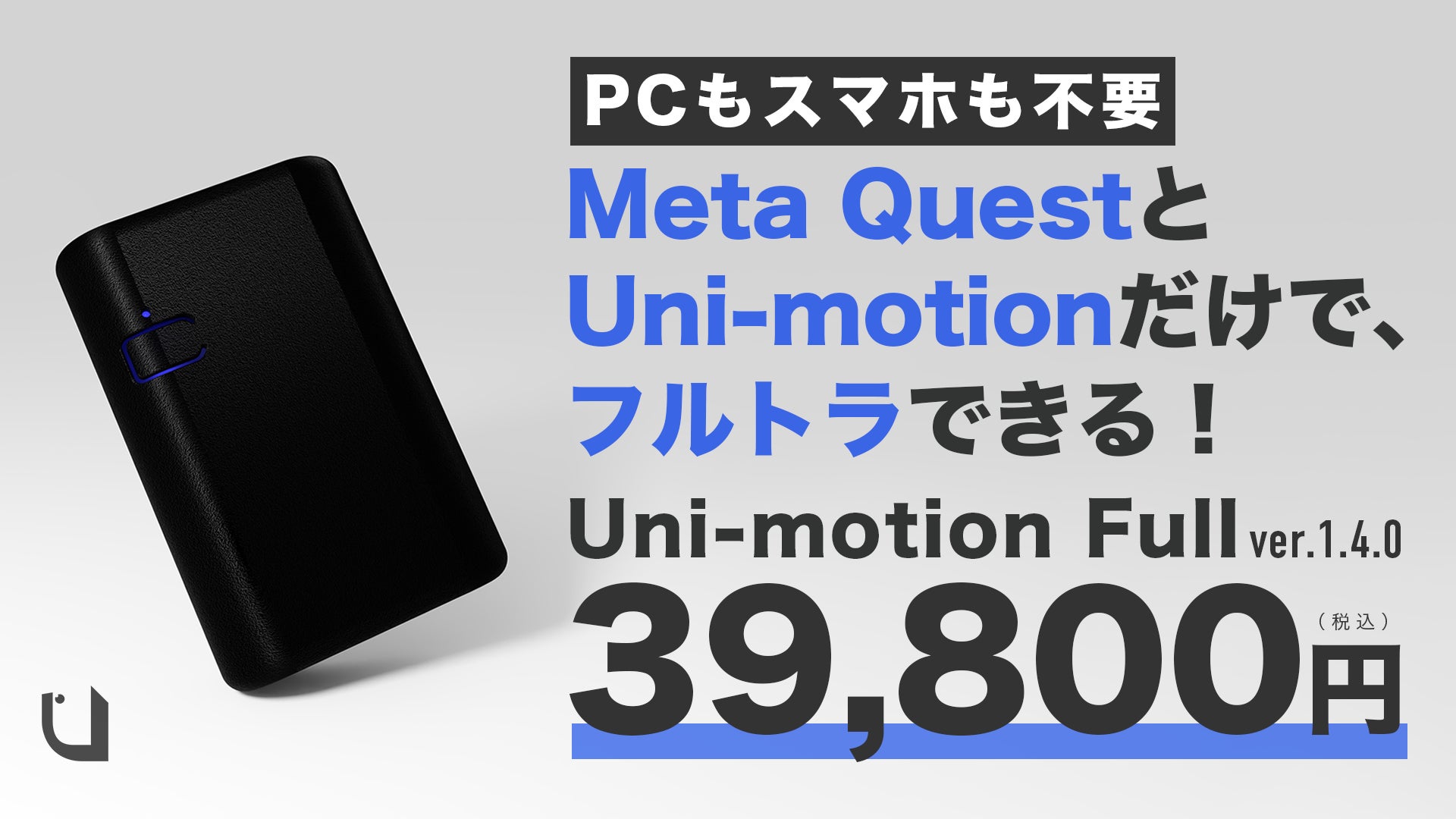 Meta QuestとUni-motionだけでフルトラできる!最新アップデートでPCと Meta QuestとUni-motionだけでフルトラできる!最新アップデートでPCと