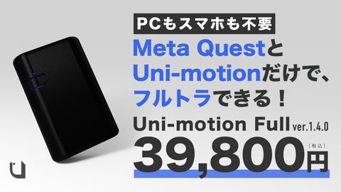 Meta QuestとUni-motionでフルトラが可能に!最新アップデートでPCとスマホ不要 Meta QuestとUni-motionでフルトラが可能に!最新アップデートでPCとスマホ不要