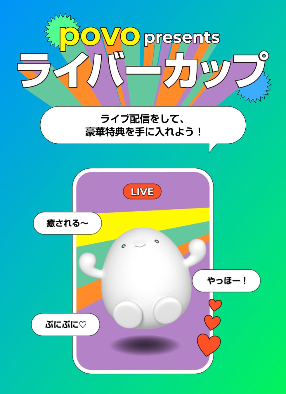 「povo presents ライバーカップ」でpovo2.0を紹介しよう!新規加入者数が最も多かった10名は都内主要エリアのpovo特大広告への出演権を獲得! 「povo presents ライバーカップ」でpovo2.0を紹介しよう!新規加入者数が最も多かった10名は都内主要エリアのpovo特大広告への出演権を獲得!