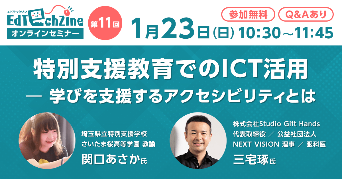 EdTechZineオンラインセミナー「特別支援教育でのICT活用――学びを支援するアクセシビリティとは」