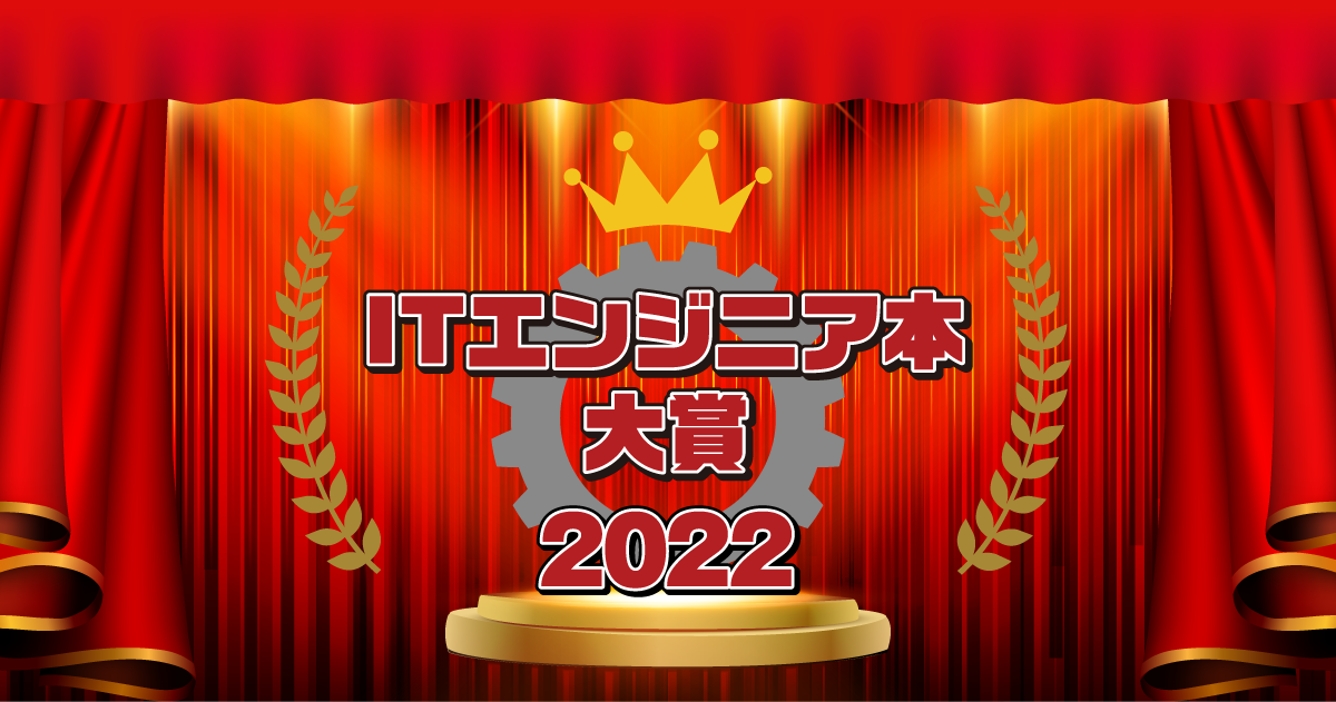 ITエンジニア本大賞2022