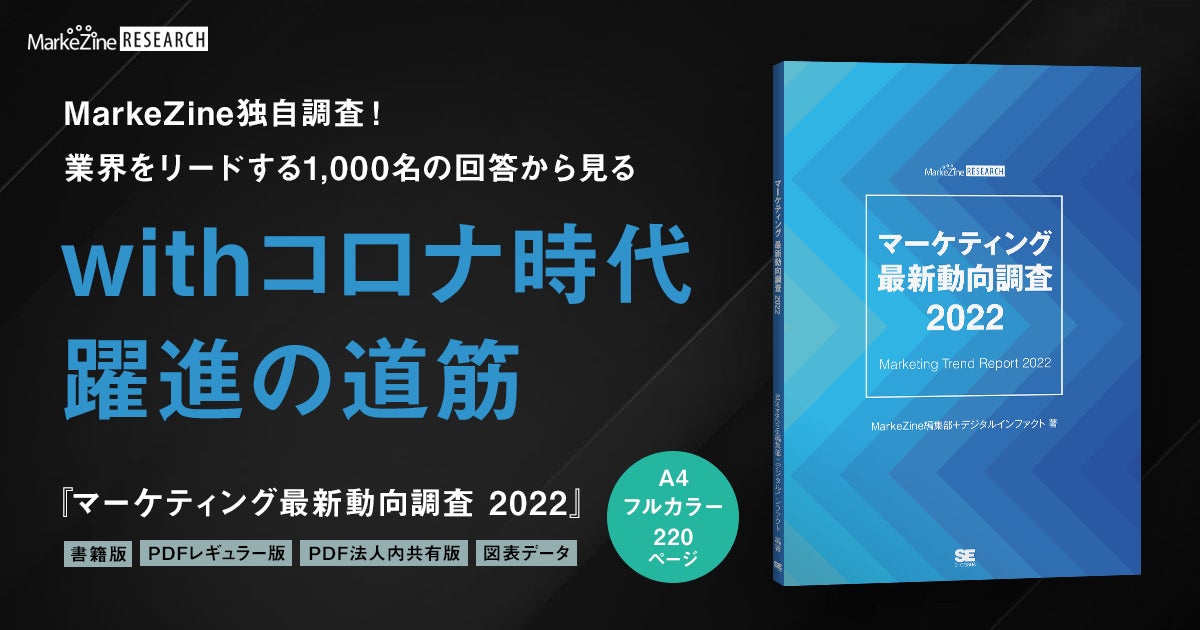 マーケティング最新動向調査 2022