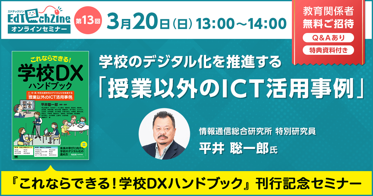 第13回EdTechZineオンラインセミナー 学校のデジタル化を推進する「授業以外のICT活用事例」〜『これならできる！学校DXハンドブック』刊行記念セミナー