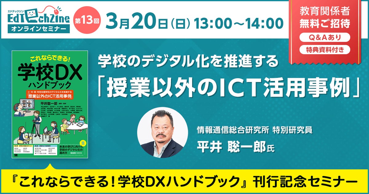 第13回EdTechZineオンラインセミナー 学校のデジタル化を推進する「授業以外のICT活用事例」〜『これならできる!学校DXハンドブック』刊行記念セミナー