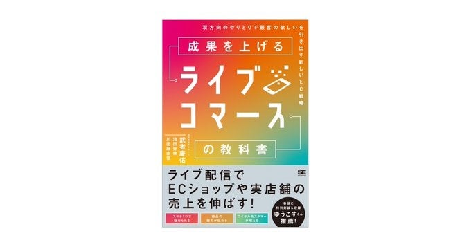 成果を上げるライブコマースの教科書 双方向のやりとりで顧客の欲しいを引き出す新しいEC戦略