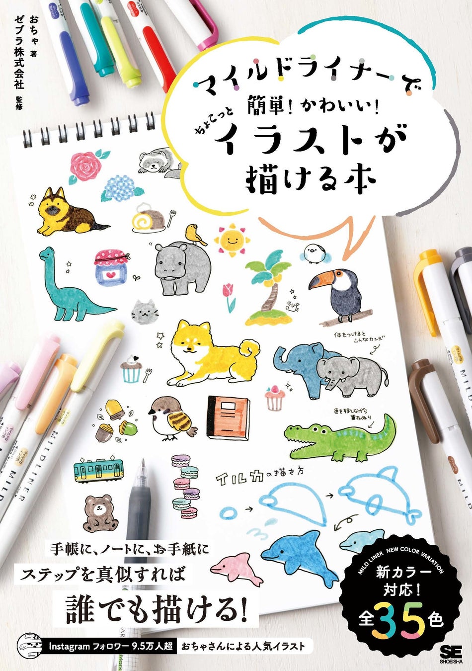 絵心がなくても マネするだけで かわいいイラストが描ける 新刊 マイルドライナーで簡単 かわいい ちょこっとイラストが描ける本 翔泳社のプレスリリース