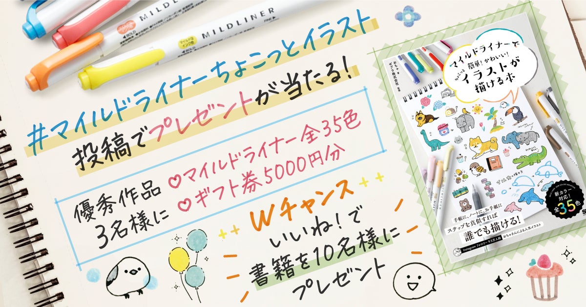 絵心がなくても マネするだけで かわいいイラストが描ける 新刊 マイルドライナーで簡単 かわいい ちょこっとイラストが描ける本 翔泳社のプレスリリース 絵心がなくても マネするだけで かわいいイラストが描ける 新刊 マイルドライナーで簡単 かわいい ちょこっとイラストが描ける本 翔泳社のプレスリリース
