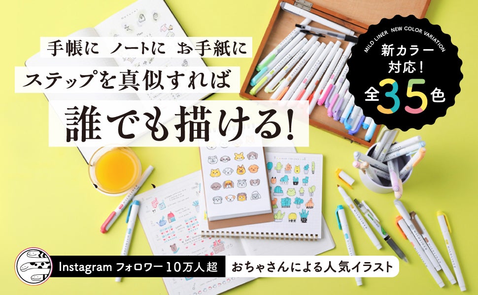 絵心がなくても マネするだけで かわいいイラストが描ける 新刊 マイルドライナーで簡単 かわいい ちょこっとイラストが描ける本 翔泳社のプレスリリース 絵心がなくても マネするだけで かわいいイラストが描ける 新刊 マイルドライナーで簡単 かわいい ちょこっとイラストが描ける本 翔泳社のプレスリリース
