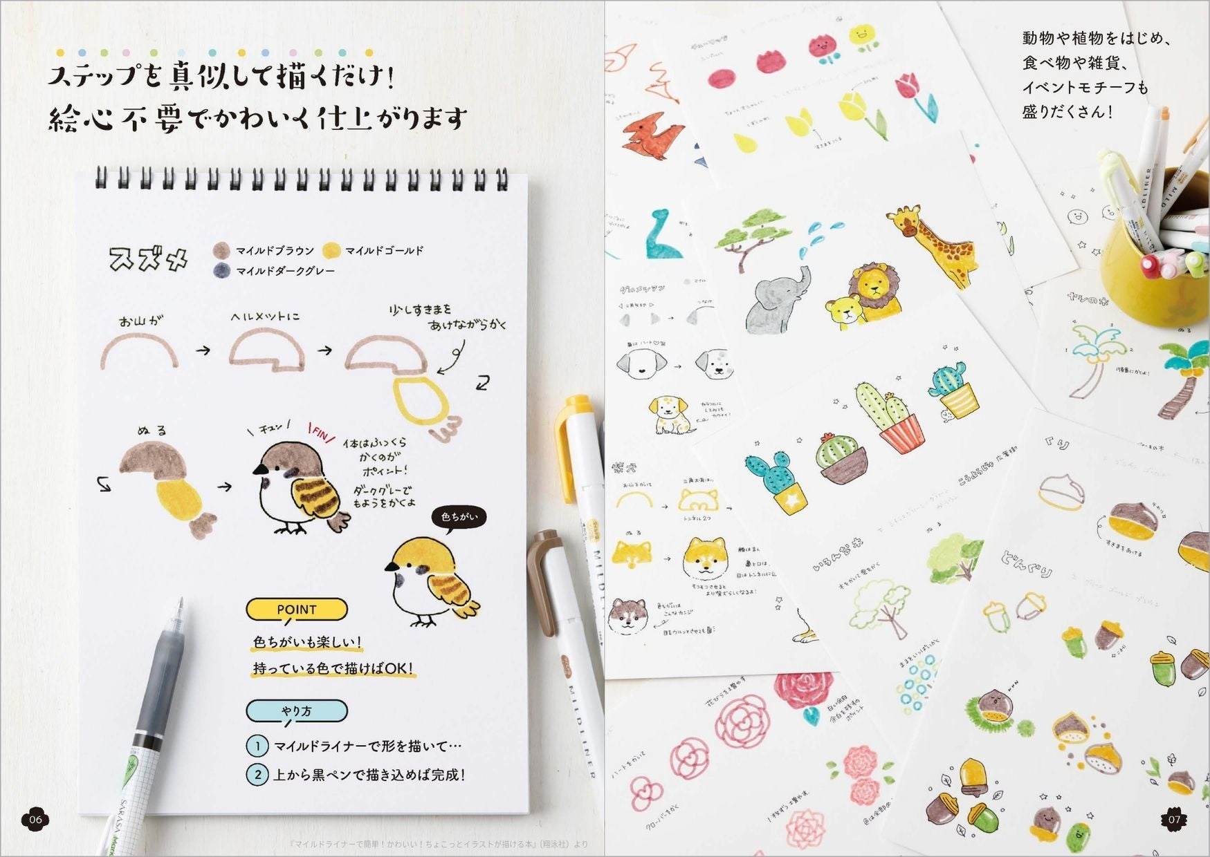 絵心がなくても マネするだけで かわいいイラストが描ける 新刊 マイルドライナーで簡単 かわいい ちょこっとイラストが描ける本 翔泳社のプレスリリース