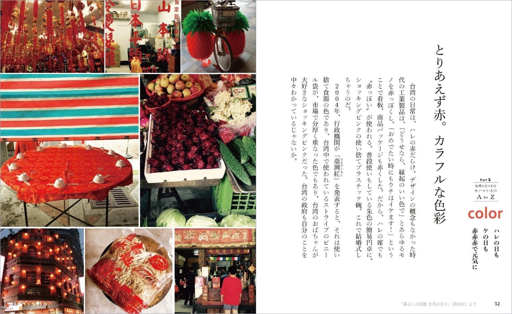 Part1 台湾にまつわるモノ・コト・人の A to Z その1 より