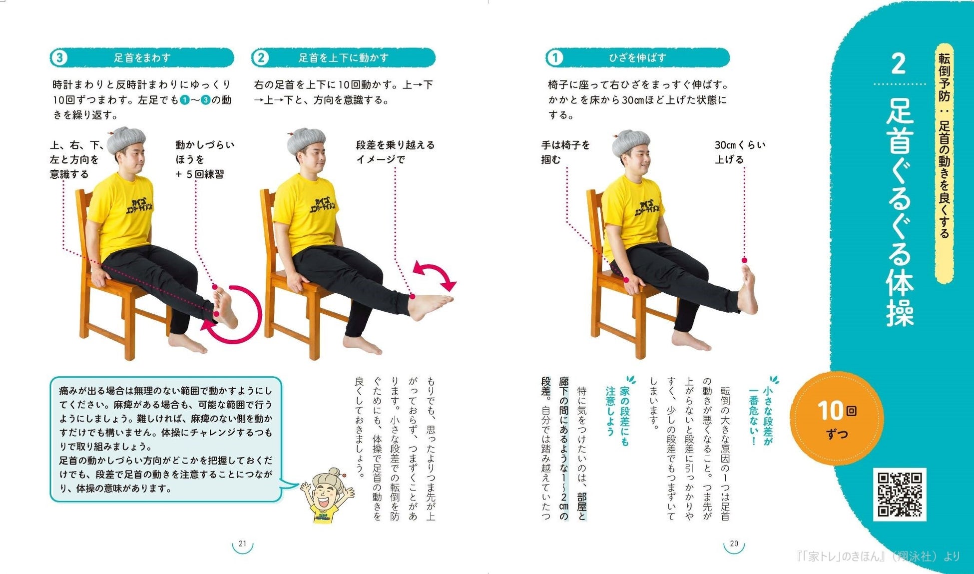 きほんの家トレ_足首ぐるぐる体操