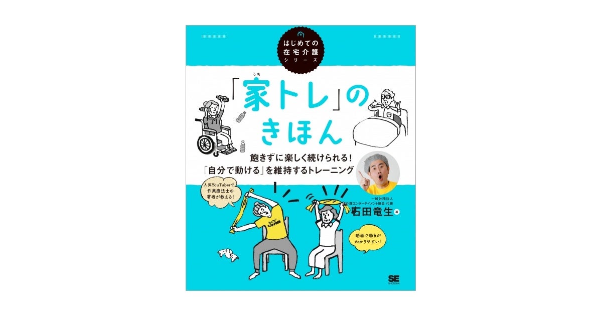 「家トレ」のきほん 飽きずに楽しく続けられる！ 「自分で動ける」を維持するトレーニング（翔泳社）