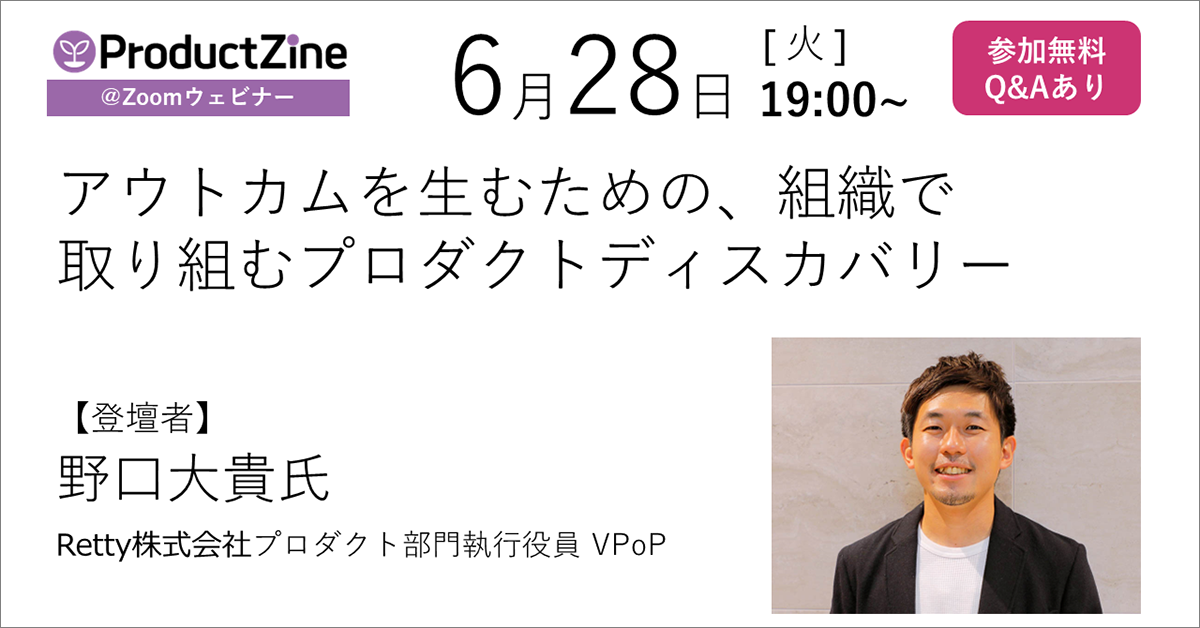 アウトカムを生むための、組織で取り組むプロダクトディスカバリー