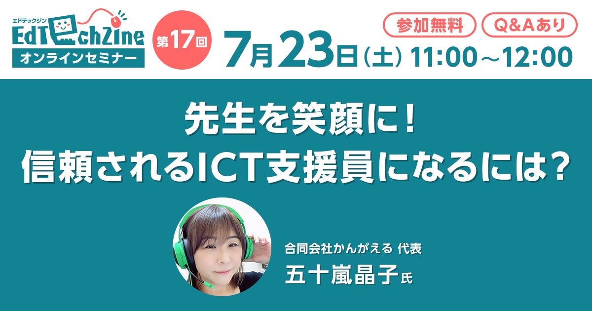 第17回EdTechZineオンラインセミナー 「先生を笑顔に！ 信頼されるICT支援員になるには？」