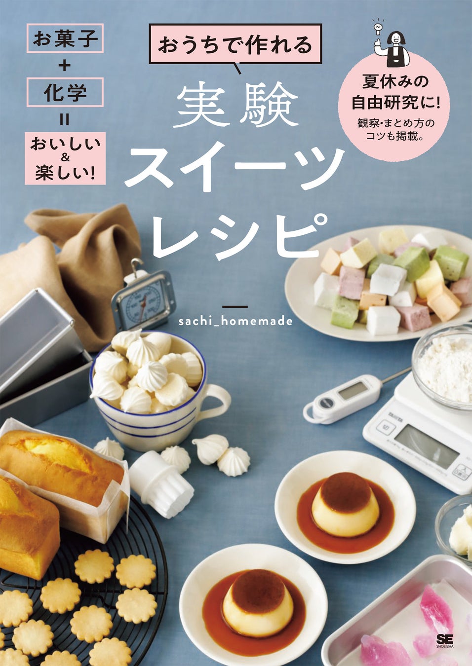 お菓子作りで実験 夏休みに親子で楽しめる1冊 おうちで作れる実験スイーツレシピ お菓子 化学 おいしい 楽しい 翔泳社のプレスリリース お菓子作りで実験 夏休みに親子で楽しめる1冊 おうちで作れる実験スイーツレシピ お菓子 化学 おいしい 楽しい 翔泳社のプレスリリース