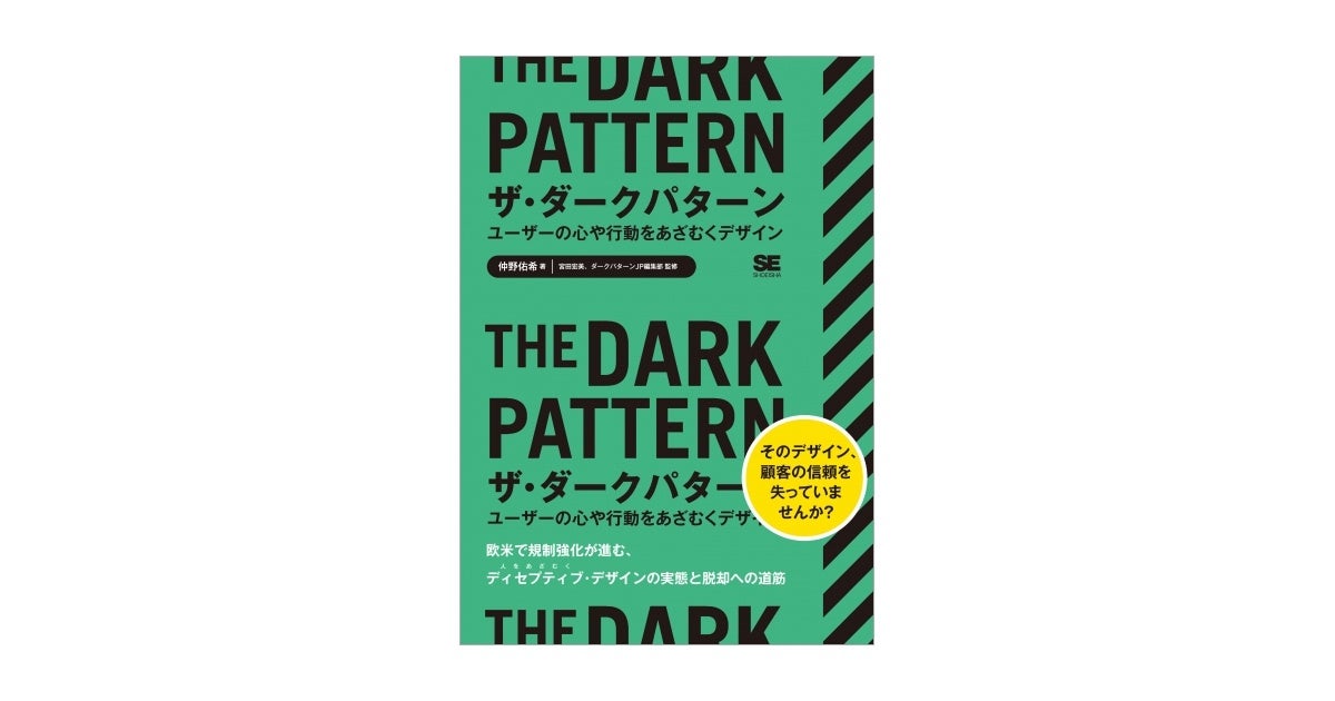 ザ・ダークパターン ユーザーの心や行動をあざむくデザイン（翔泳社）