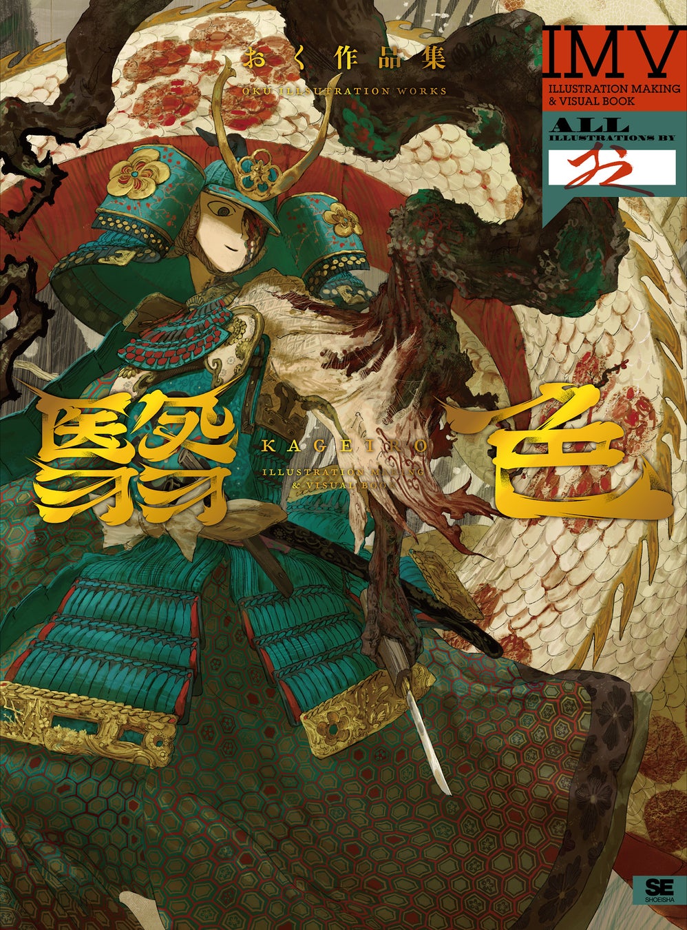 翳色 おく作品集 ILLUSTRATION MAKING & VISUAL BOOK(翔泳社)