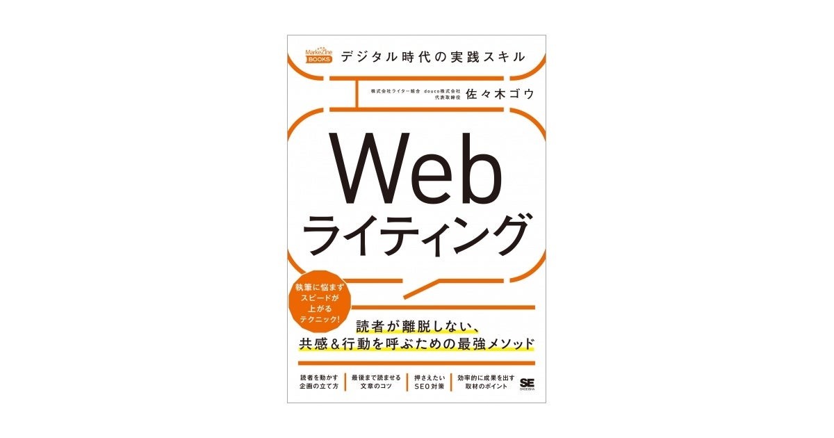 デジタル時代の実践スキル Webライティング（翔泳社）
