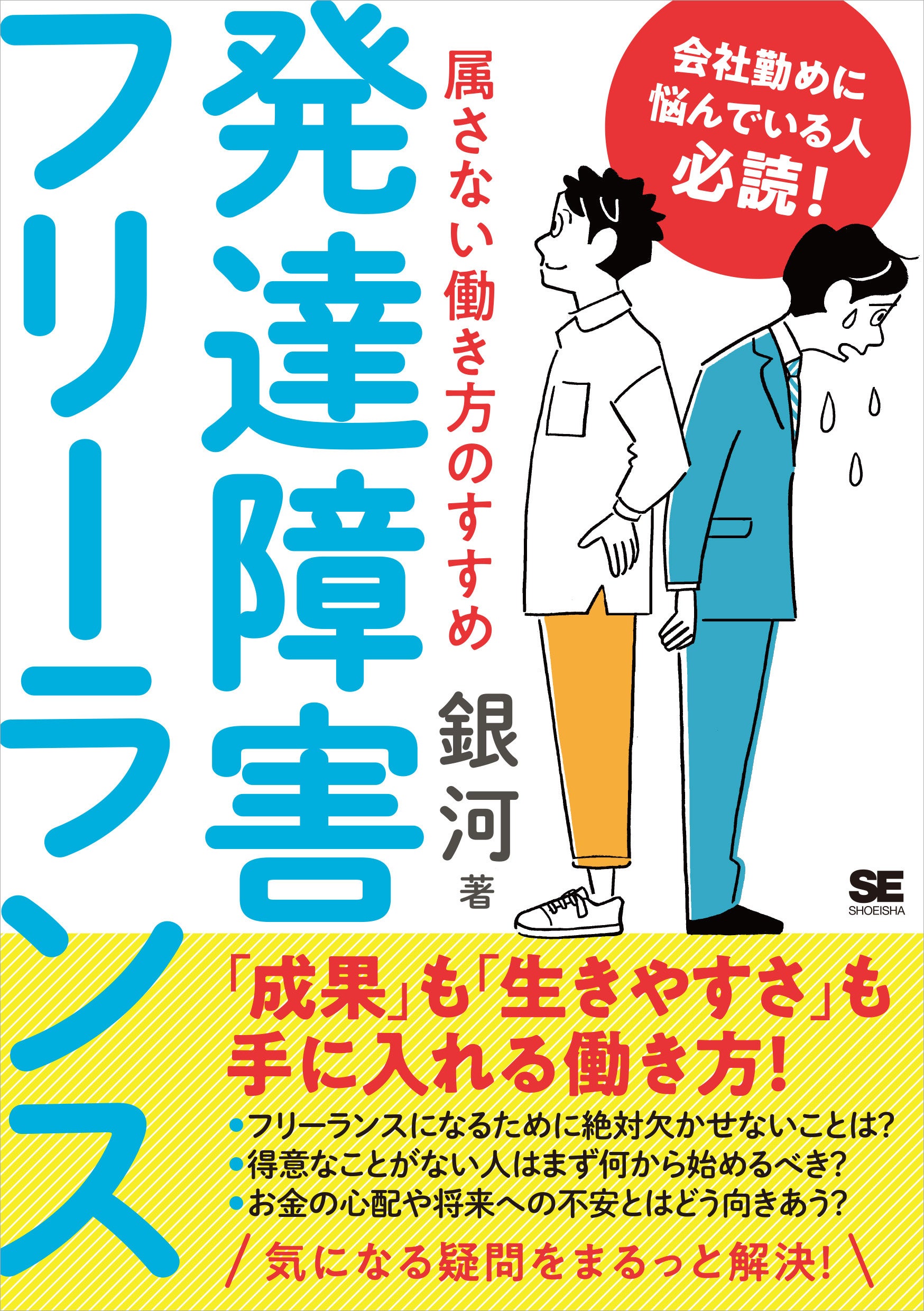 発達障害の特徴を強みに変えて フリーランスとして働くには 発達障害フリーランス 属さない働き方のすすめ 翔泳社のプレスリリース