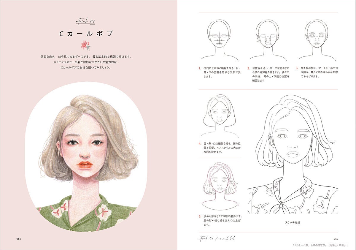 おしゃれでトレンド感のある女の子イラストの描き方を大公開 新刊 髪型 パーツ アングル別で全プロセスがわかる おしゃれ顔 女子の描き方 翔泳社のプレスリリース おしゃれでトレンド感のある女の子イラストの描き方を大公開 新刊 髪型 パーツ アングル別で全プロセスがわかる おしゃれ顔 女子の描き方 翔泳社のプレスリリース