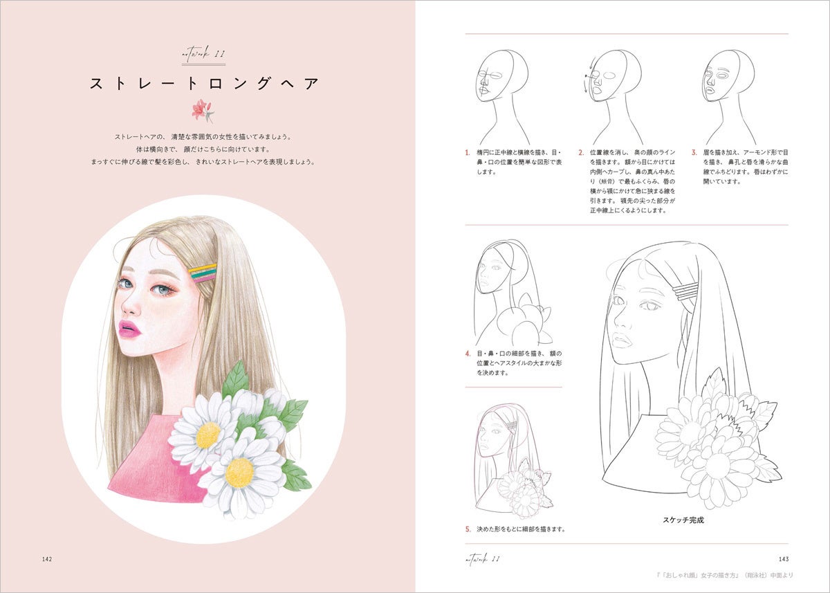 おしゃれでトレンド感のある女の子イラストの描き方を大公開 新刊 髪型 パーツ アングル別で全プロセスがわかる おしゃれ顔 女子の描き方 翔泳社のプレスリリース おしゃれでトレンド感のある女の子イラストの描き方を大公開 新刊 髪型 パーツ アングル別で全プロセスがわかる おしゃれ顔 女子の描き方 翔泳社のプレスリリース